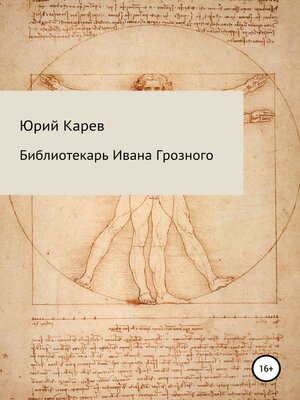 cover image of Библиотекарь Ивана Грозного
